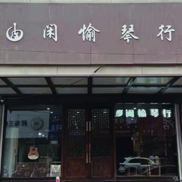 徐州市闲愉琴行