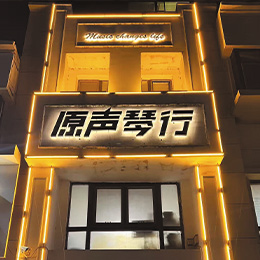 昌图县原声琴行