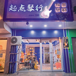 富平县起点琴行